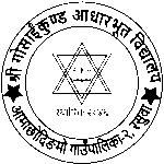 श्री गोसाइँकुण्ड आधारभूत विद्यालय